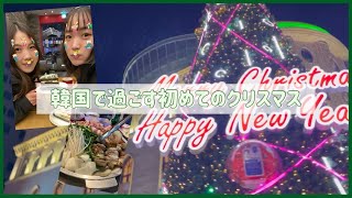 【クリスマスvlog】韓国で過ごす初めてのクリスマス☃️🎄｜한국에서 보내는 첫 크리스마스