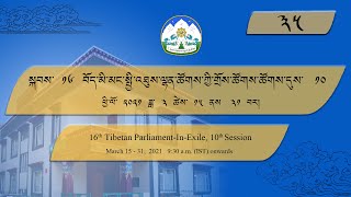 ༢༠༢༡།༣།༢༥ སྐབས་ ༡༦ སྤྱི་ལྷན་གྲོས་ཚོགས་ཚོགས་དུས་ ༡༠ པ།། ལས་ཉིན་ ༡༠ ཚོགས་ཐུན་ ༡