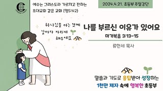 언약교회 초등부_20240421_주일 강단(나를 부르신 이유가 있어요)