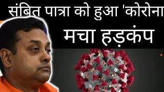 संबित पात्रा में पाए  गए कोरोना के लक्षण ! | Sambit patra Ko Hua Corona