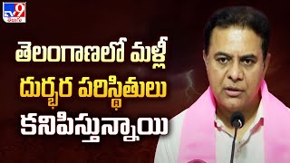 తెలంగాణలో మళ్లీ దుర్భర పరిస్థితులు కనిపిస్తున్నాయి : KTR | TG Politics - TV9