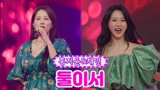 【클린버전】 홍지윤&채연 - 둘이서 ❤금요일은 밤이 좋아 2화❤ TV CHOSUN 211105 방송