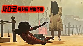 사다코 즉처하고 싶은사람 - Dead by Daylight