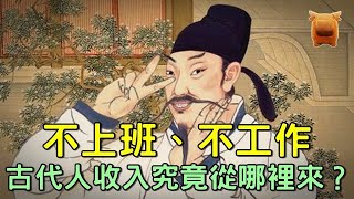 古代人不上班不工作，他們的收入究竟從哪裡來？