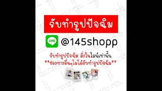 รับทำรูปปัจฉิม ปัจฉิมนี้ห้ามพลาดนะบอกเลย ของขวัญปัจฉิม และรับทำรูปปัจฉิมราคาถูก ┃ร้าน145shopp