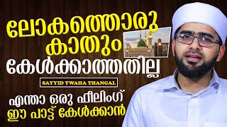 ലോകത്തൊരു കാതും കേള്‍ക്കാത്തതില്ലാ.. എന്താ ഒരു ഫീലിംഗ് ഈ പാട്ട് കേള്‍ക്കാന്‍ | Twaha Thangal