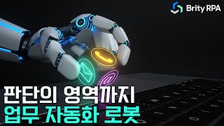 인간의 판단 영역까지 확장되는 업무자동화, 브리티 RPA (유료 광고 포함)