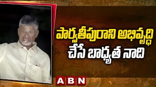 పార్వతీపురాని అభివృద్ధి చేసే బాధ్యత నాది | Chadrababu Promises To Parvathipuram Villagers | ABN