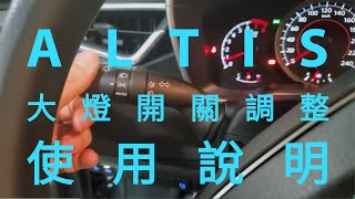 2020 ALTIS 1.8 大燈開關調整使用說明 博勝講解 0921-338852