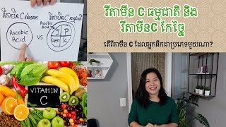 វីតាមីន C ធម្មជាតិ និង  វីតាមីនC កែច្នៃ