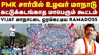 PMK உழவர் மாநாடு - மாஸ் காட்டிய மருத்துவர் Ramadoss | Tiruvannamalai | PMK Maanadu