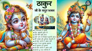 नॉनस्टॉप भगवान कृष्ण के मधुर भजन | Top 10 Shree Krishna Bhajan | Shyam Bhajan | Best Krishna Bhajans