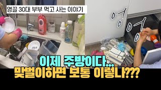 우당탕탕 30대 맞벌이 영끌부부/ 먹고사는이야기/ 주부0단/ 정리-1단/ 후라이팬이 도대체 몇개여???/ 이케아정리템/ 싱크대하부장정리/ 주담대이자/ 금리내려라아아/ 엉엉