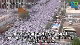 அல்லாஹ்வின் இறுதித் தூதரின் இறுதிப்பேருரை - CROWN OF ISLAM -