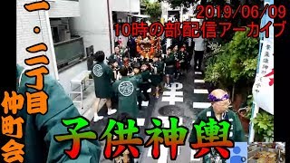 2019/06/09（日）一・二丁目仲町会子供神輿10時の部配信アーカイブ