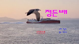 #정든배_이승혁 / 원곡 : 키보이스 / 서해 도서 지역 연안부두 오가는 배