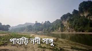 পাহাড়ি নদী সাঙ্গু