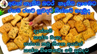 කල් තියාගන්නත් පුලුවන්.❤️ මාරම රසක් මේකනම් | biscuit recipe | biscuits