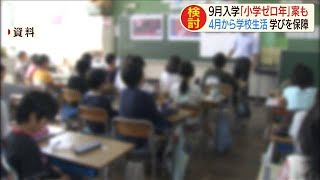 9月入学に“小学ゼロ年生”案も　学校生活は4月から(20/05/20)