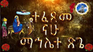 MH||ናሁ ተፈጸመ ማኅሌተ ጽጌ| በመሠረተ ሃይማኖት ሰንበት ት/ቤት መዘምራን