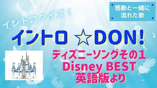 【イントロクイズ】HYPERイントロ☆DON!～ディズニーソング　その１Disney BEST英語版より～