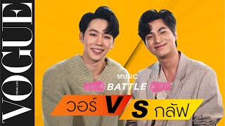 #VogueMusicBattle 'วอร์-วนรัตน์' VS 'กลัฟ-คณาวุฒิ' แข่งร้องเพลงแบบสดๆ จากคีย์เวิร์ดใน 10 วินาที