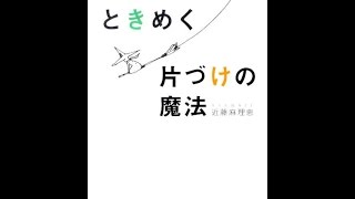 【紹介】人生がときめく片づけの魔法（近藤 麻理恵）