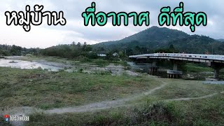 หมู่บ้านที่อากาศดีที่สุดในเมืองไทย บ้านคีรีวง นครศรีธรรมราช The best weather village Khiri Wong