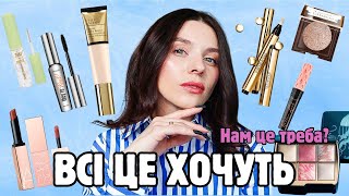 НАШУМІВШИЙ ЛЮКС 😍 Чи варто це купувати? Estee Lauder Futurist, Yves Saint Laurent, NARS,Hourglass