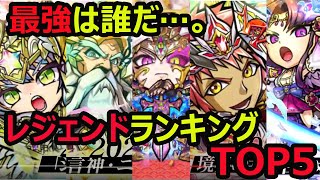 【コトダマン】#604 最強は誰だ…。レジェンドランキングTOP5【レジェンド考察】