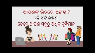 ଆପଣଙ୍କ ଭିତରେ ଅଛିକି ଏହି 4ଟି ଲକ୍ଷଣ ତେବେ ଆପଣଙ୍କ ଠାରୁ ବୁଦ୍ଧିମାନ ଆଉ କେହି ନାହାନ୍ତି // budhiman byakti