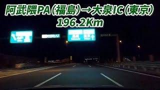 車載動画　阿武隈PA　→　大泉IC　東北自動車道他　196 .2km　2024/11/24