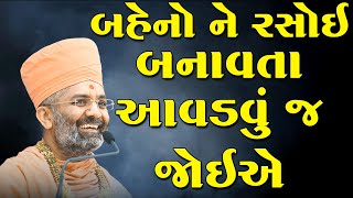 બહેનો ને રસોઈ બનાવતા આવડવી જ જોઈએ  By Satshri