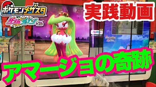 【メザスタ】アマージョの奇跡　#ポケモン #メザスタ #ダブルチェイン5弾