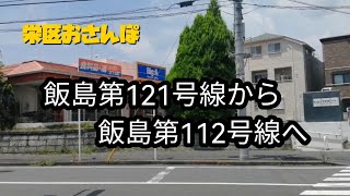 197  栄区おさんぽ　飯島町