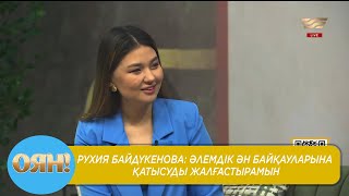 Рухия Байдүкенова: әлемдік ән байқауларына қатысуды жалғастырамын