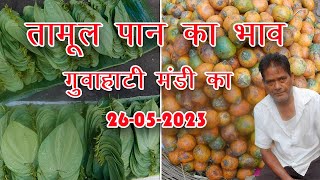 tamul paan price guwahati | तामूल पान का भाव गुवाहाटी मंडी का