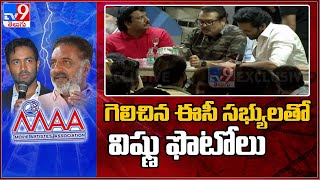 గెలిచిన ఈసీ సభ్యులతో విష్ణు ఫొటోలు - TV9