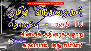 தமிழ் விடுகதைகள் தொகுப்பு பகுதி 10 புதிரும் விடையும் TAMIL VIDUKATHAIKAL PART 10 RIDDLES WITH ANSWER