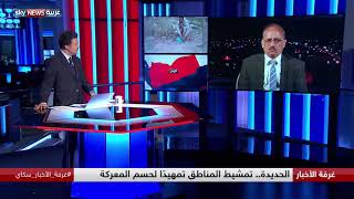 #x202b;الحديدة.. تمشيط المناطق تمهيدًا لحسم المعركة#x202c;lrm;