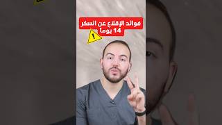 فوائد الإقلاع عن السكر 14 يوماً