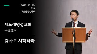 새노래명성교회 2022년 10월 30일 추수감사주일 3부 예배