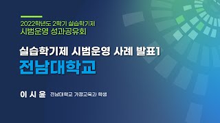 [한국교육개발원] 2022학년도 2학기 실습학기제 시범운영 사례 발표1: 전남대학교(이시윤 학생)