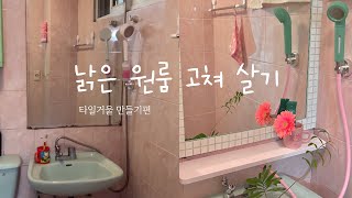 [Small Room Makeover] EP.1 DIY tile mirror makeover 💚 Tile frame | Shower cover | Korean style