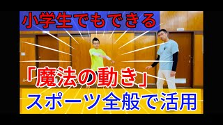 小学生必見　あらゆるスポーツにつながる「魔法の動き」＠少年野球＠野球＠baseball