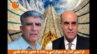 یدی بلدی در برنامه فراسوی گذار به دموکراسی و داد-شنبه ۱۱ ژانویه ۲۰۲۰