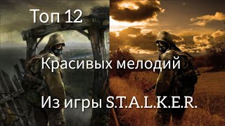 ТОП 12 КРАСИВЫХ МЕЛОДИЙ ИЗ ИГРЫ S.T.A.L.K.E.R. / СЛУШАТЬ