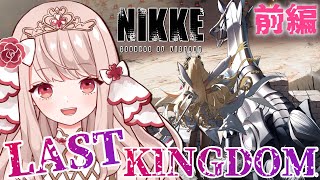 🔴【#NIKKE/#メガニケ 】新米指揮官の姫です✨過去イベント「LAST KINGDOM」を攻略していく‼️前編‼️【エイル・オリビア／Vtuber】