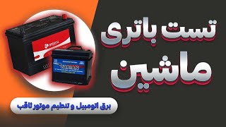 خودت باتری ماشینتو چک کن