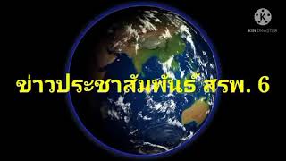 สรพ.6 ข่าวประชาสัมพันธ์ ผลการปฏิบัติงาน ระหว่างวันที่ 26 เมษายน - 1 พฤษภาคม 2564